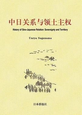中日关系与领土主权 pdf epub mobi 电子书 下载