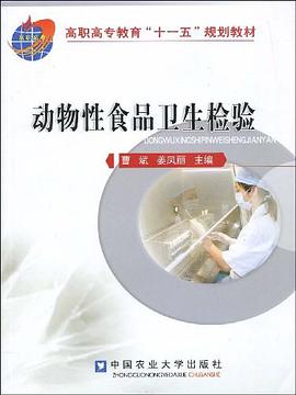动物性食品卫生检验 pdf epub mobi 电子书 下载