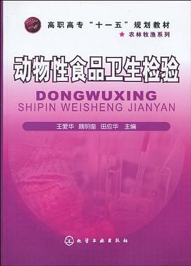 动物性食品卫生检验