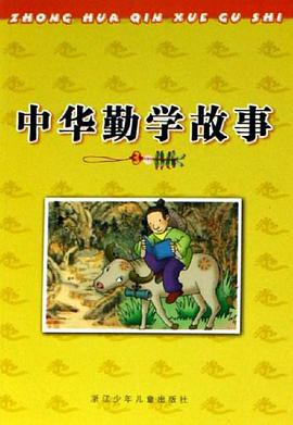 中华勤学故事 pdf epub mobi 电子书 下载