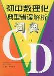 初中数理化典型错误解析词典