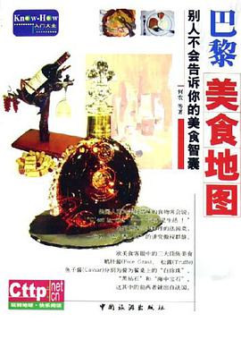 巴黎美食地图 pdf epub mobi 电子书 下载