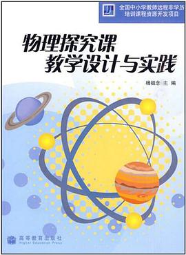 物理探究课教学设计与实践 pdf epub mobi 电子书 下载
