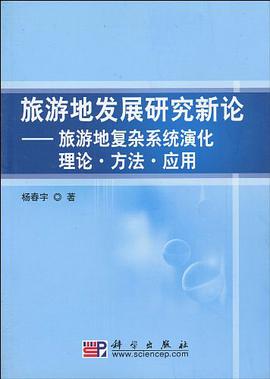 旅游地发展研究新论 pdf epub mobi 电子书 下载