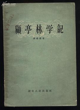 顧亭林學記 pdf epub mobi 下载