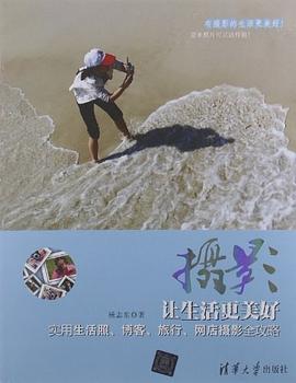 摄影让生活更美好 pdf epub mobi 电子书 下载
