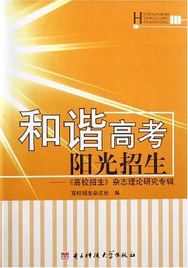 和谐高考阳光招生 pdf epub mobi 电子书 下载