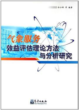 气象服务效益评估理论方法与分析研究 pdf epub mobi 电子书 下载