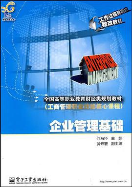 企业管理基础 pdf epub mobi 电子书 下载