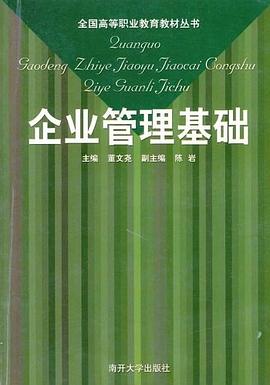 企业管理基础 pdf epub mobi 电子书 下载