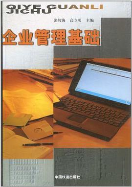 企业管理基础 pdf epub mobi 电子书 下载