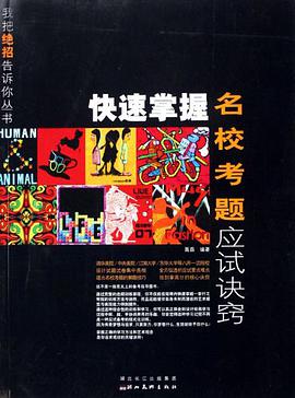 快速掌握工业设计应试诀窍 pdf epub mobi 电子书 下载