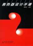 換熱器設計手冊 pdf epub mobi 電子書 下載
