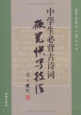 中学生必背古诗词硬笔快写技法 pdf epub mobi 电子书 下载