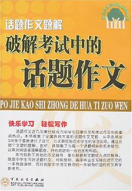 破解考试中的话题作文 pdf epub mobi 电子书 下载