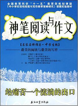神笔阅读与作文 给痛苦一个流淌的出口 pdf epub mobi 电子书 下载