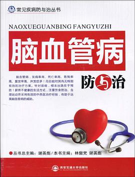 脑血管病防与治 pdf epub mobi 电子书 下载