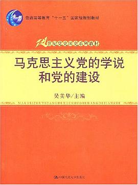马克思主义党的学说和党的建设 pdf epub mobi 电子书 下载
