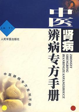 中医肾病辨病专方手册 pdf epub mobi 电子书 下载