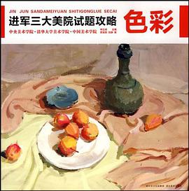 三大学院考题攻略·色彩 pdf epub mobi 电子书 下载
