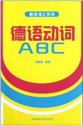 德语动词ABC pdf epub mobi 电子书 下载