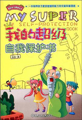 我的超级自我保护书 pdf epub mobi 电子书 下载