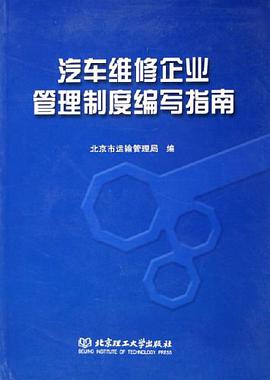汽车维修企业管理制度编写指南 pdf epub mobi 电子书 下载