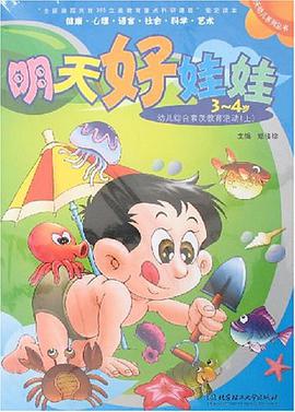 明天好娃娃 pdf epub mobi 电子书 下载