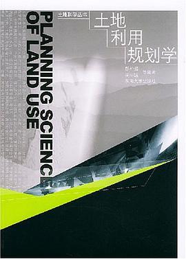 土地利用规划学 pdf epub mobi 电子书 下载