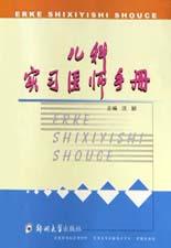 儿科实习医师手册