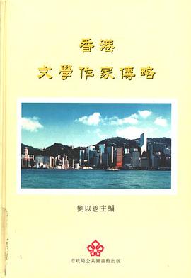 香港文學作家傳略 pdf epub mobi 下载