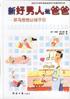 新好男人做爸爸 pdf epub mobi 电子书 下载