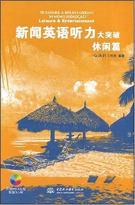 新闻英语听力大突破 pdf epub mobi 电子书 下载