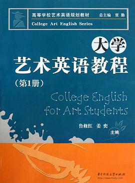 大学艺术英语教程（第1册） pdf epub mobi 电子书 下载