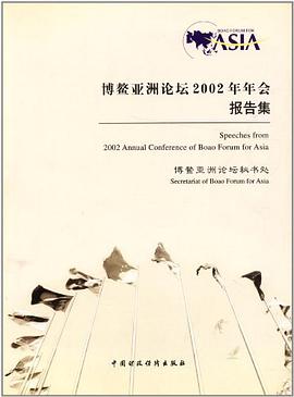博鰲亞洲論壇2002年年會報告集