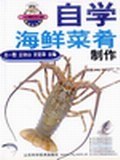 自学海鲜菜肴制作 pdf epub mobi 电子书 下载