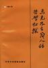 马克思主义人的哲学初探 pdf epub mobi 电子书 下载