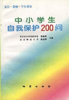 中小学生自我保护200问 pdf epub mobi 电子书 下载