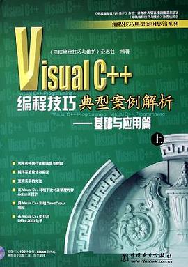 Visual C++编程技巧典型案例解析（上） pdf epub mobi 电子书 下载