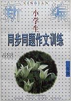 新编小学生同步同题作文训练(3年级) pdf epub mobi 电子书 下载
