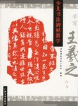 学写王羲之行书 pdf epub mobi 电子书 下载