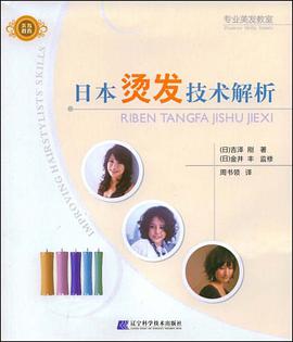 日本烫发技术解析 pdf epub mobi 电子书 下载