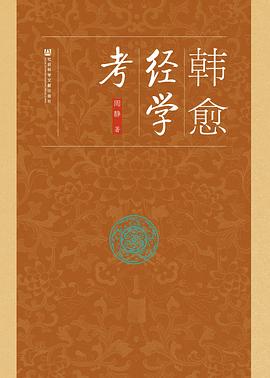 韓愈經學考 pdf epub mobi 電子書 下載