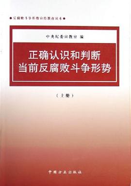 正确认识和判断当前反腐败斗争形势（上下） pdf epub mobi 电子书 下载