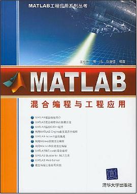 MATLAB混合编程与工程应用 pdf epub mobi 下载