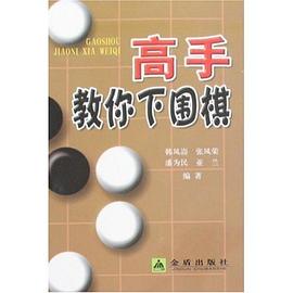 高手教你下围棋 pdf epub mobi 电子书 下载