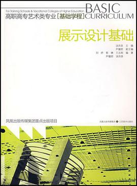 展示设计基础 pdf epub mobi 电子书 下载