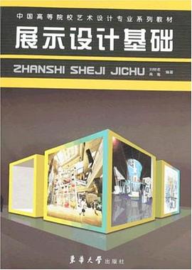 展示设计基础 pdf epub mobi 电子书 下载