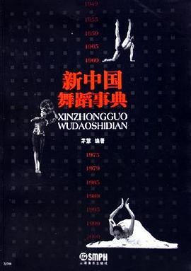 新中国舞蹈事典 pdf epub mobi 电子书 下载