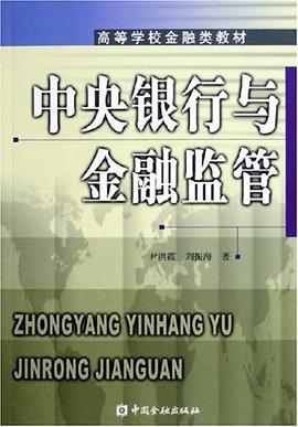 中央银行与金融监管 pdf epub mobi 电子书 下载